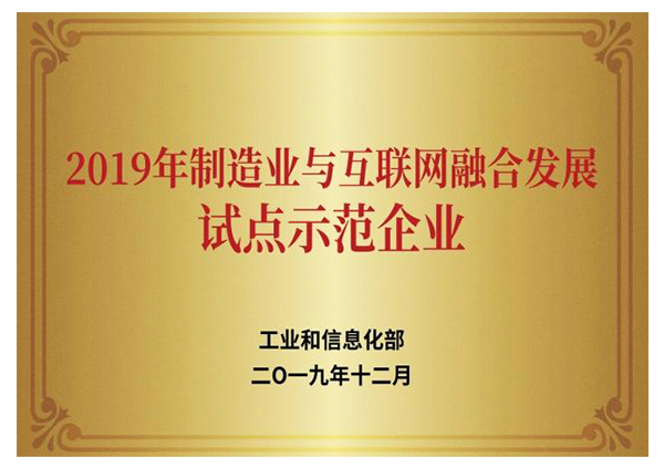 2019年制造业与互联网融合发展试点示范企业